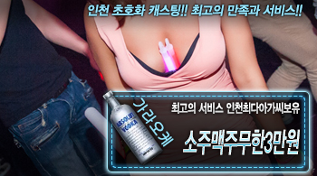 [소주맥주무한3만원-인천최다아가씨보유]