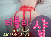 [수원건마-러블리1인샵]