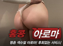 [평촌건마-홍콩]