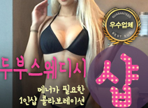 [평택건마-두부스웨디시1인샵]
