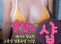 [인천건마-셀럽s1인샵]