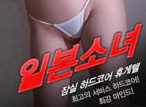 [잠실휴게텔-일본소녀]