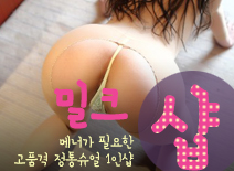 [수원건마-밀크1인샵]
