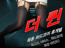 [목동휴게텔-더퀸]