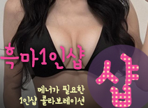 [분당오피-흑마1인샵]