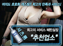 [*추천업소*-혜린실장]