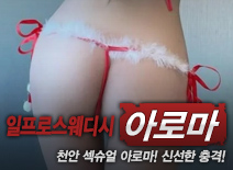[천안건마-일프로스웨디시]