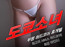[부평휴게텔-도쿄소녀]