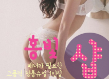 [동대문건마-홍빛1인샵]