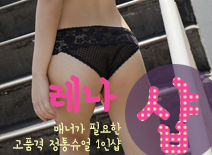 [분당건마-레나1인샵]