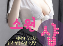 [문정건마-소원1인샵]