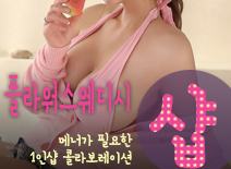 [일산건마-플라워스웨디시1인샵]