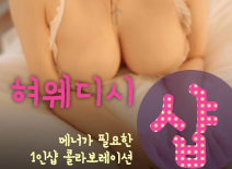 [김포건마-혀웨디시1인샵]