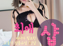 [천안건마-최애1인샵]