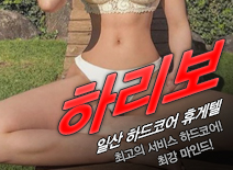 [일산휴게텔-하리보]