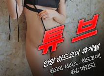 [평촌휴게텔-튜브]