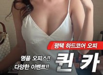 [평택오피-퀸카]