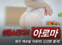 [원주건마-심쿵스웨디시]