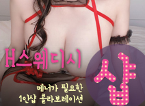 [금천건마-H스웨디시1인샵]