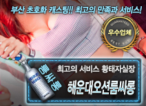 [해운대오션룸싸롱-황태자실장]