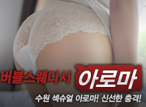 [수원건마-버블스웨디시]
