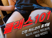 [인천휴게텔-클래스101]